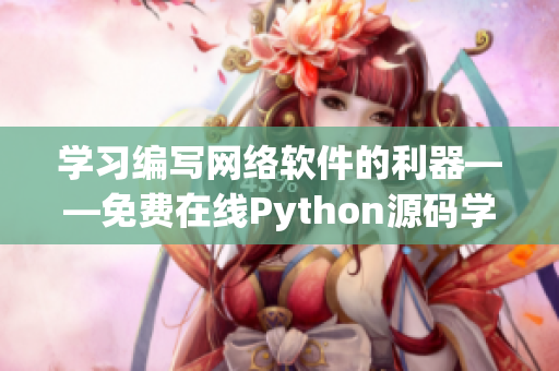 学习编写网络软件的利器——免费在线Python源码学习平台