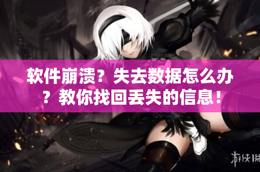 软件崩溃？失去数据怎么办？教你找回丢失的信息！