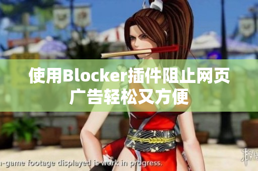 使用Blocker插件阻止网页广告轻松又方便