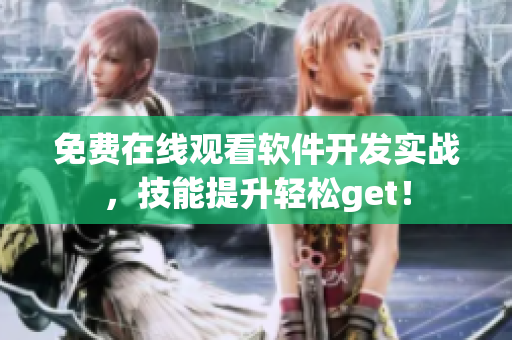 免费在线观看软件开发实战，技能提升轻松get！