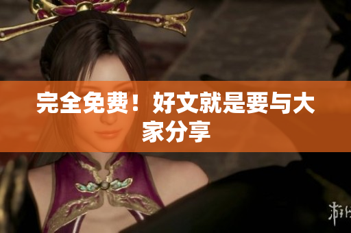 完全免费！好文就是要与大家分享