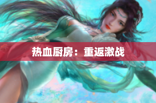 热血厨房：重返激战