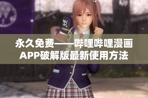 永久免费——哔哩哔哩漫画APP破解版最新使用方法