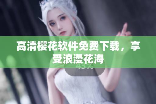 高清樱花软件免费下载，享受浪漫花海