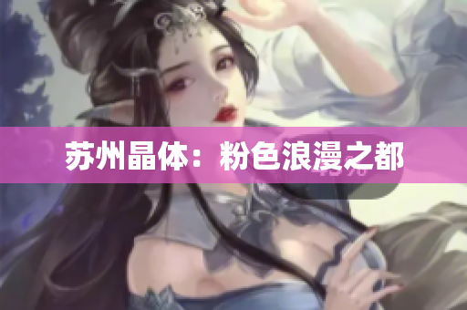 苏州晶体：粉色浪漫之都