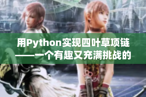 用Python实现四叶草项链——一个有趣又充满挑战的编程挑战