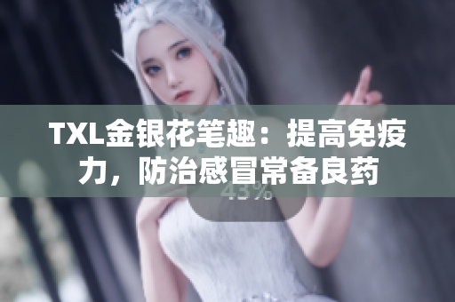 TXL金银花笔趣：提高免疫力，防治感冒常备良药
