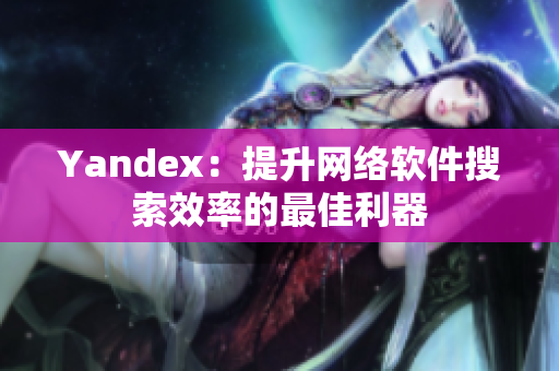 Yandex：提升网络软件搜索效率的最佳利器