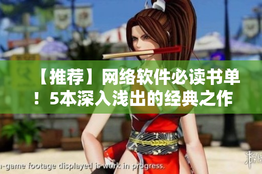 【推荐】网络软件必读书单！5本深入浅出的经典之作