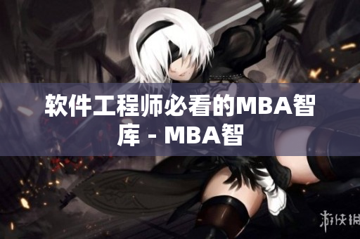 软件工程师必看的MBA智库 - MBA智