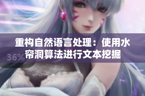 重构自然语言处理：使用水帘洞算法进行文本挖掘