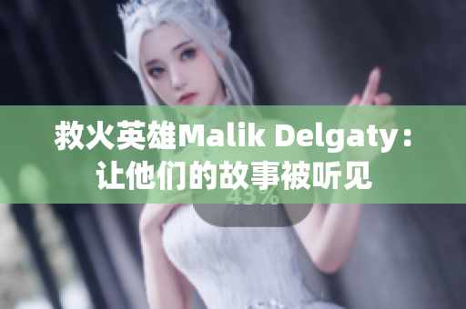 救火英雄Malik Delgaty：让他们的故事被听见
