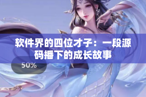 软件界的四位才子：一段源码播下的成长故事
