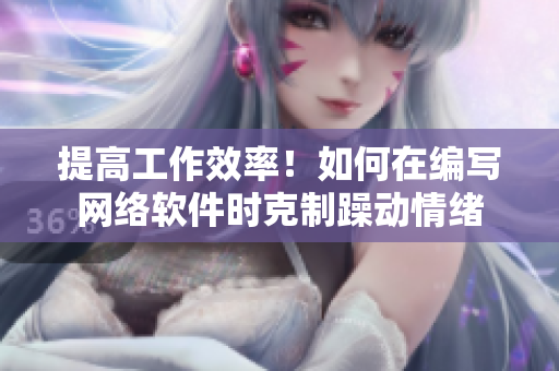 提高工作效率！如何在编写网络软件时克制躁动情绪