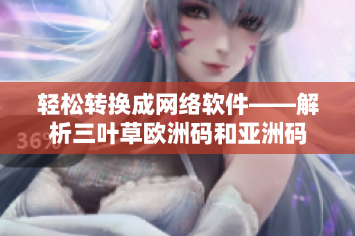 轻松转换成网络软件——解析三叶草欧洲码和亚洲码