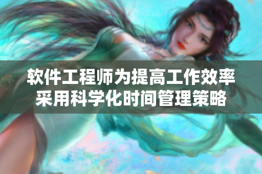 软件工程师为提高工作效率采用科学化时间管理策略