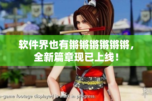 软件界也有锵锵锵锵锵锵，全新篇章现已上线！
