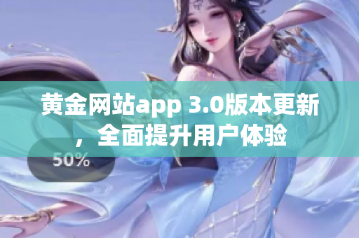 黄金网站app 3.0版本更新，全面提升用户体验
