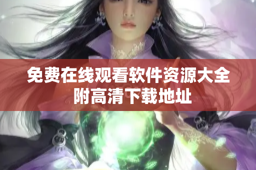 免费在线观看软件资源大全  附高清下载地址