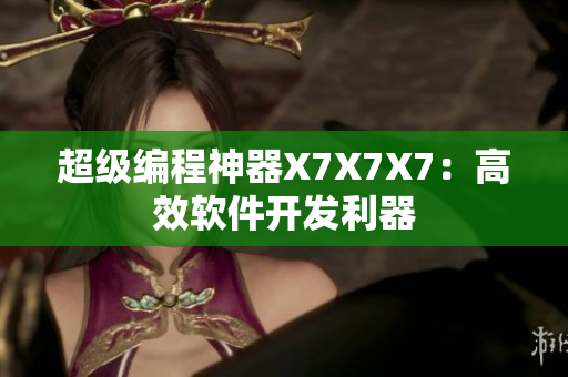 超级编程神器X7X7X7：高效软件开发利器