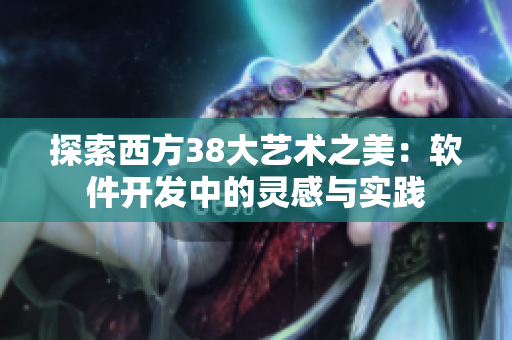 探索西方38大艺术之美：软件开发中的灵感与实践