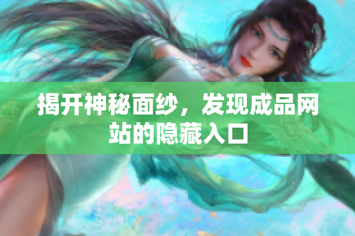 揭开神秘面纱，发现成品网站的隐藏入口