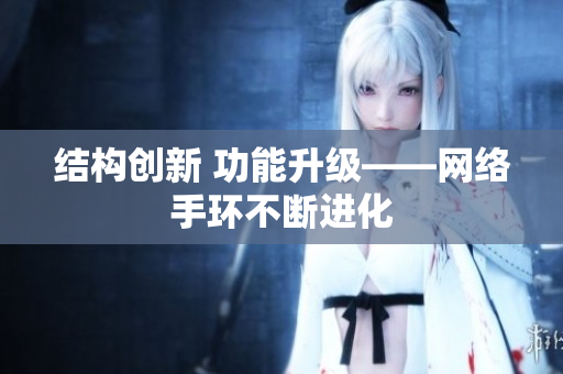 结构创新 功能升级——网络手环不断进化