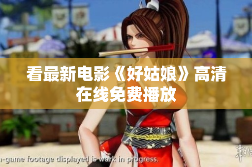 看最新电影《好姑娘》高清在线免费播放