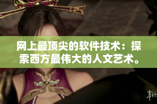 网上最顶尖的软件技术：探索西方最伟大的人文艺术。