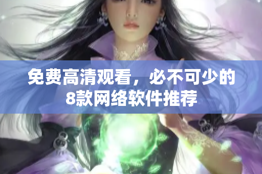 免费高清观看，必不可少的8款网络软件推荐