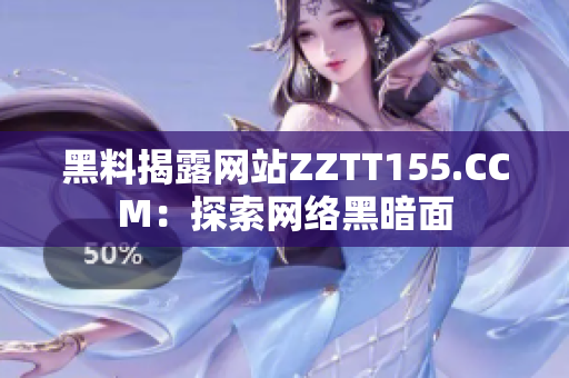 黑料揭露网站ZZTT155.CCM：探索网络黑暗面