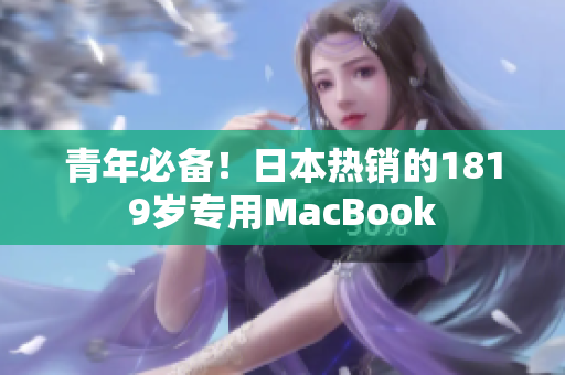 青年必备！日本热销的1819岁专用MacBook