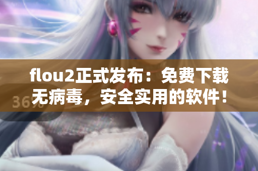 flou2正式发布：免费下载无病毒，安全实用的软件！