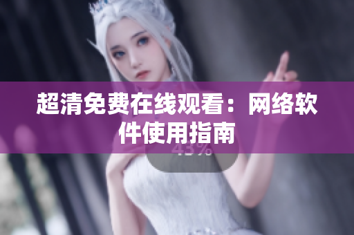 超清免费在线观看：网络软件使用指南