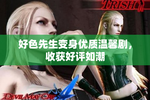 好色先生变身优质温馨剧，收获好评如潮