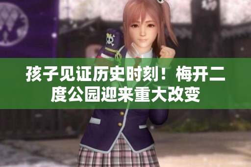 孩子见证历史时刻！梅开二度公园迎来重大改变