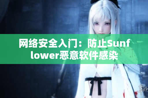 网络安全入门：防止Sunflower恶意软件感染