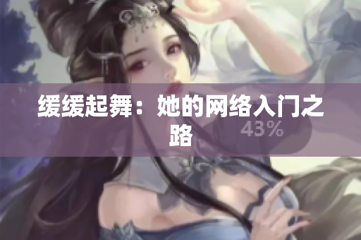 缓缓起舞：她的网络入门之路