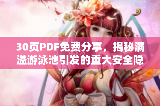30页PDF免费分享，揭秘满溢游泳池引发的重大安全隐患