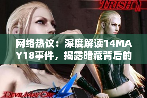 网络热议：深度解读14MAY18事件，揭露暗藏背后的真相