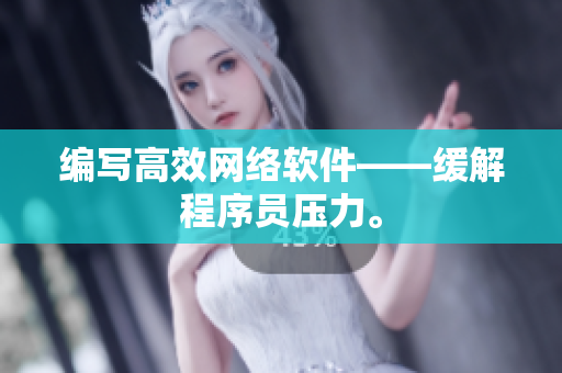 编写高效网络软件——缓解程序员压力。