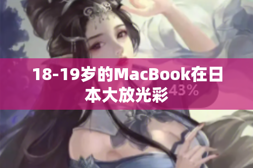 18-19岁的MacBook在日本大放光彩