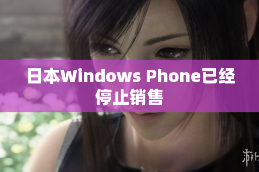 日本Windows Phone已经停止销售