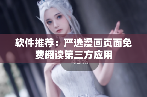 软件推荐：严选漫画页面免费阅读第三方应用