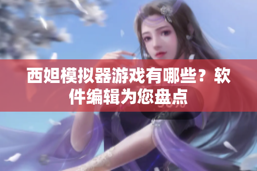 西妲模拟器游戏有哪些？软件编辑为您盘点