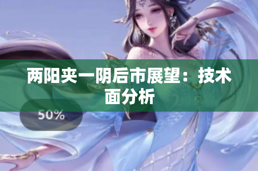 两阳夹一阴后市展望：技术面分析