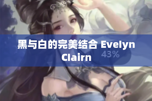 黑与白的完美结合 EveIynCIairn