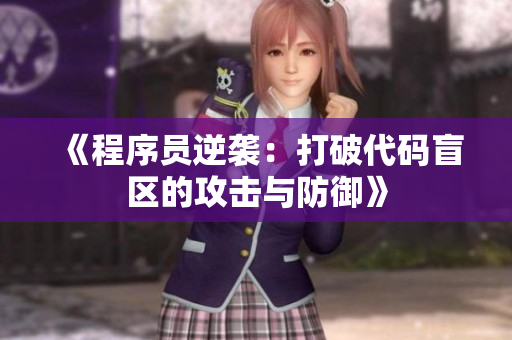 《程序员逆袭：打破代码盲区的攻击与防御》