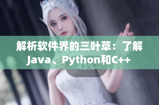 解析软件界的三叶草：了解Java、Python和C++