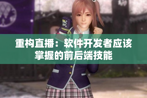 重构直播：软件开发者应该掌握的前后端技能